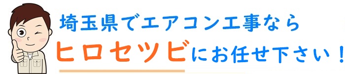 埼玉県坂戸市の周辺でエアコン取り付け工事ならヒロセツビ