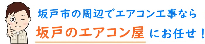 埼玉県でエアコン取り付け工事なら【坂戸のエアコン屋】